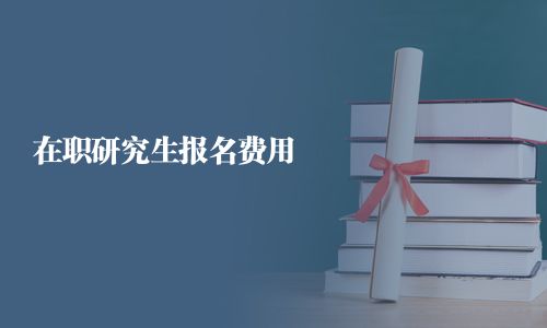 在職研究生報名費用