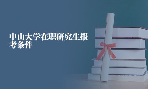 中山大學在職研究生報考條件