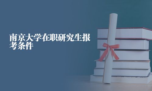 南京大學在職研究生報考條件