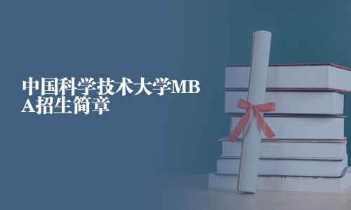 中國科學(xué)技術(shù)大學(xué)MBA招生簡章
