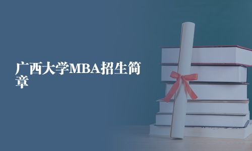 廣西大學MBA招生簡章