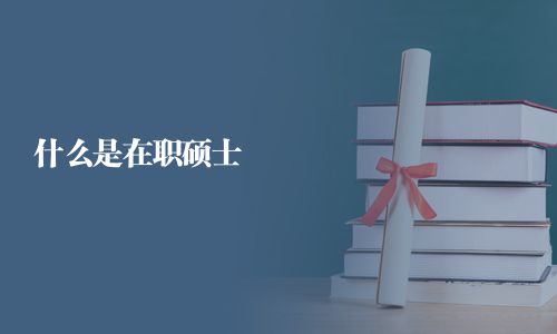 什么是在職碩士
