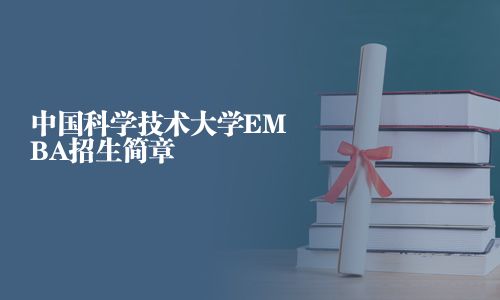 中國科學技術大學EMBA招生簡章