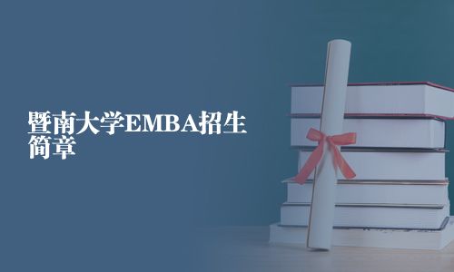暨南大學(xué)EMBA招生簡(jiǎn)章
