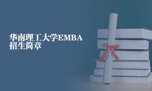 華南理工大學(xué)EMBA招生簡(jiǎn)章