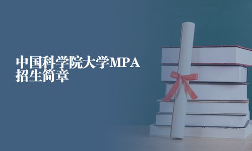 中國科學院大學MPA招生簡章