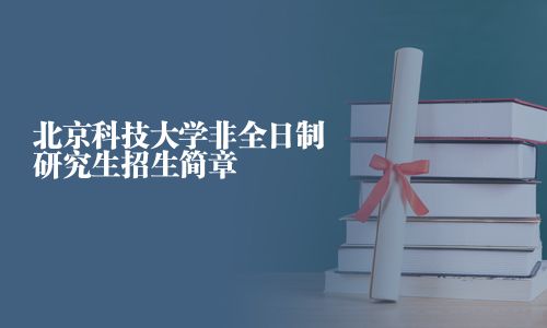 北京科技大學非全日制研究生招生簡章