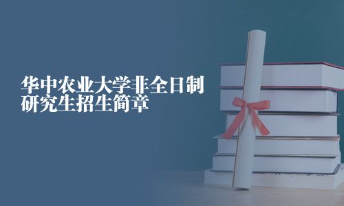 華中農業大學非全日制研究生招生簡章