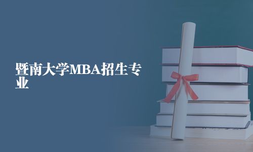 暨南大學(xué)MBA招生專業(yè)
