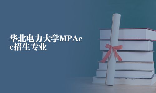 華北電力大學MPAcc招生專業