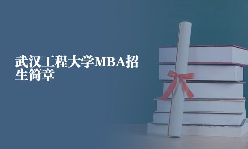 武漢工程大學(xué)MBA招生簡(jiǎn)章