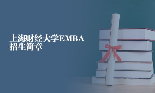 上海財經大學EMBA招生簡章