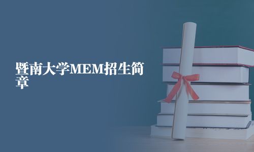 暨南大學(xué)MEM招生簡(jiǎn)章
