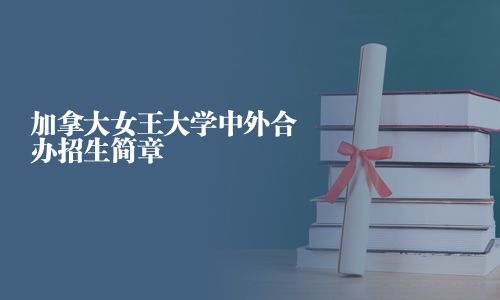 加拿大女王大學(xué)中外合辦招生簡章