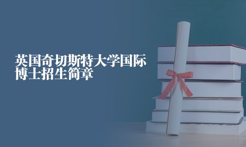 英國(guó)奇切斯特大學(xué)國(guó)際博士招生簡(jiǎn)章