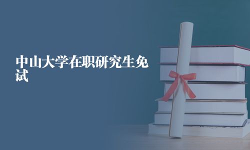 中山大學在職研究生免試