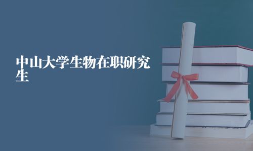 中山大學生物在職研究生