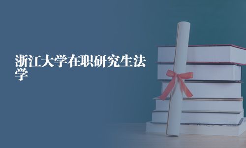 浙江大學在職研究生法學