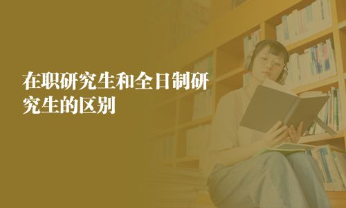 在職研究生和全日制研究生的區別