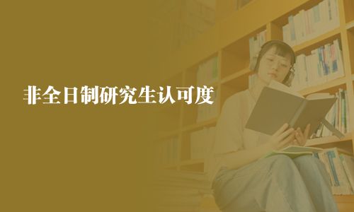 非全日制研究生認可度