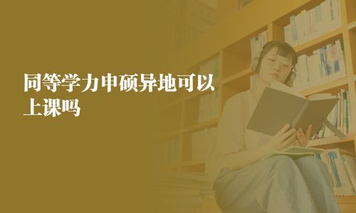 同等學力申碩異地可以上課嗎