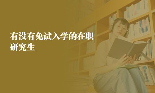有沒有免試入學的在職研究生