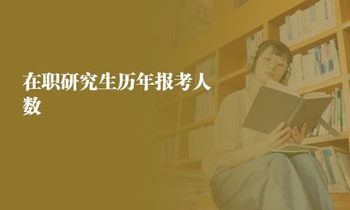在職研究生歷年報考人數