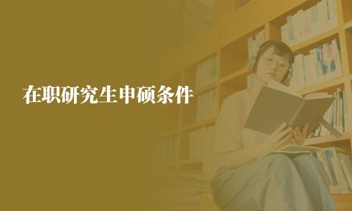 在職研究生申碩條件