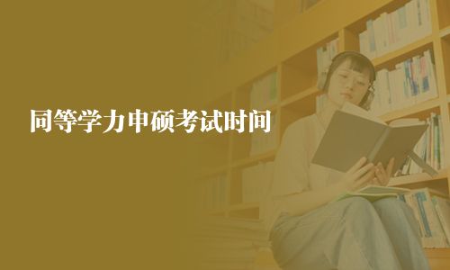 同等學力申碩考試時間