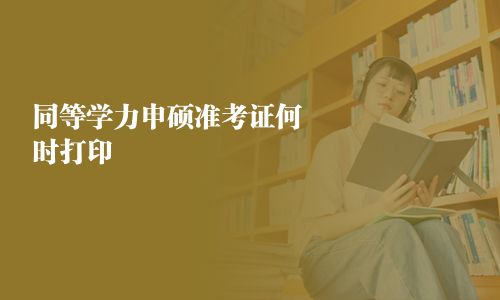 同等學(xué)力申碩準(zhǔn)考證何時打印
