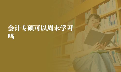 會計專碩可以周末學習嗎