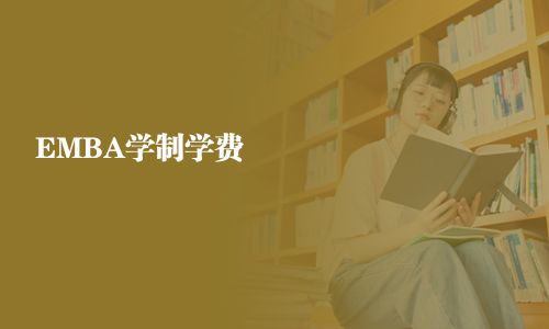 EMBA學制學費
