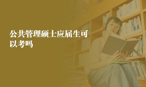 公共管理碩士應屆生可以考嗎