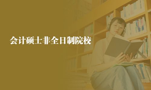 會計碩士非全日制院校