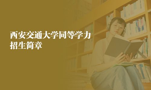 西安交通大學(xué)同等學(xué)力招生簡章
