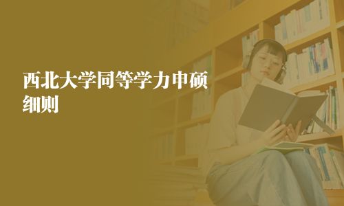 西北大學同等學力申碩細則