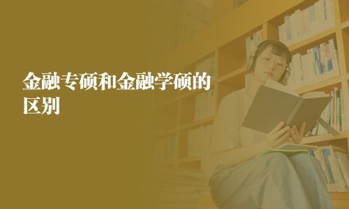 金融專碩和金融學(xué)碩的區(qū)別