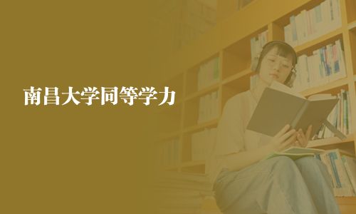 南昌大學(xué)同等學(xué)力