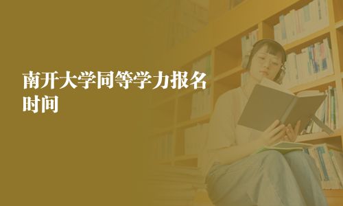 南開大學(xué)同等學(xué)力報(bào)名時(shí)間