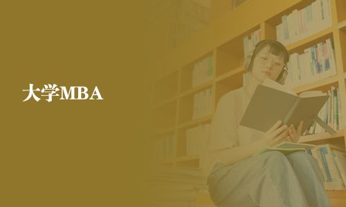 大學(xué)MBA
