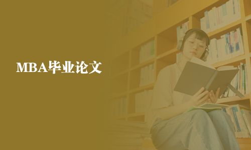 MBA畢業論文