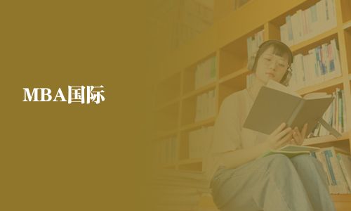 MBA國際