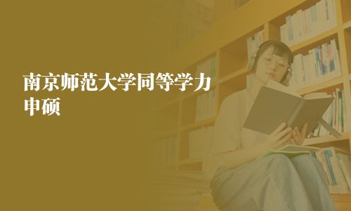 南京師范大學同等學力申碩