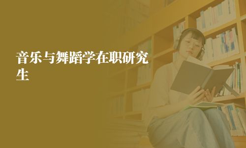 音樂與舞蹈學在職研究生