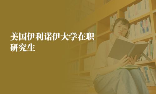 美國伊利諾伊大學在職研究生
