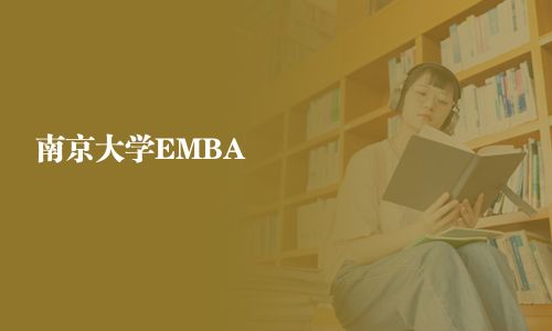 南京大學(xué)EMBA