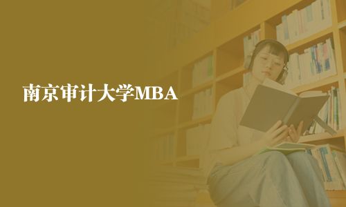 南京審計大學MBA