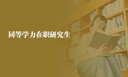 同等學力在職研究生