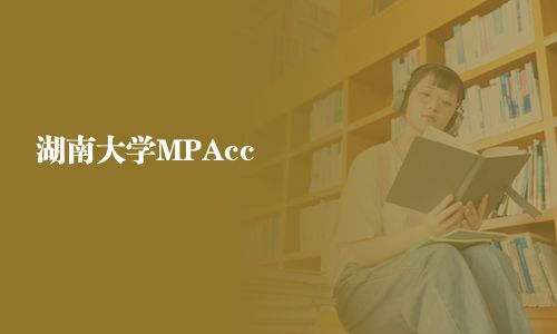 湖南大學(xué)MPAcc