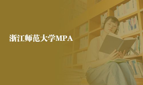 浙江師范大學MPA